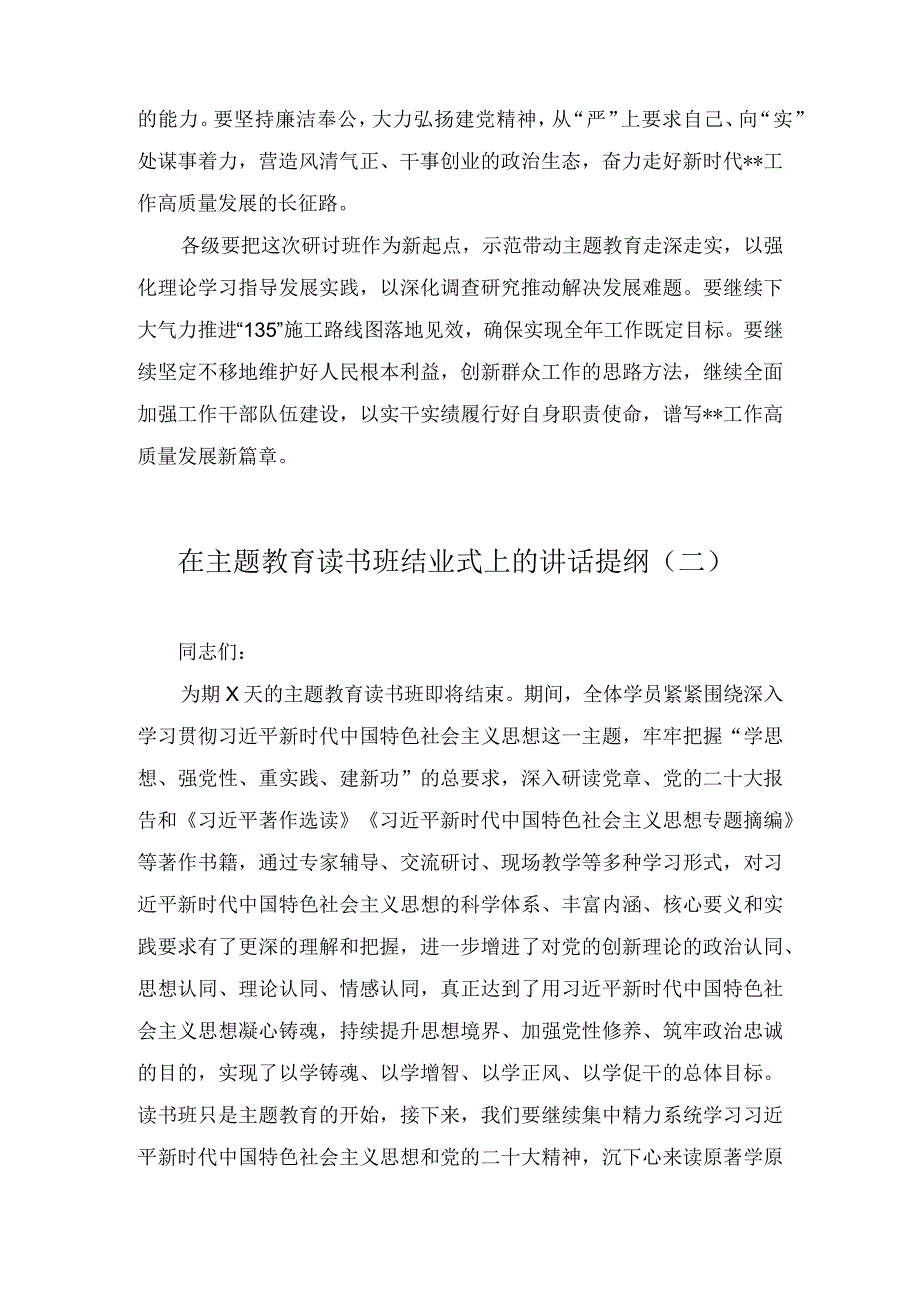 学思想强党性重实践建新功主题教育研讨班读书班结业仪式上的总结讲话提纲5篇.docx_第3页