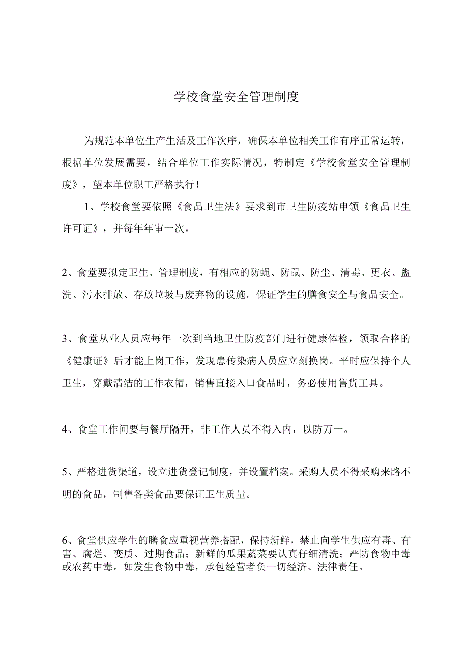 学校食堂安全管理制度.docx_第2页