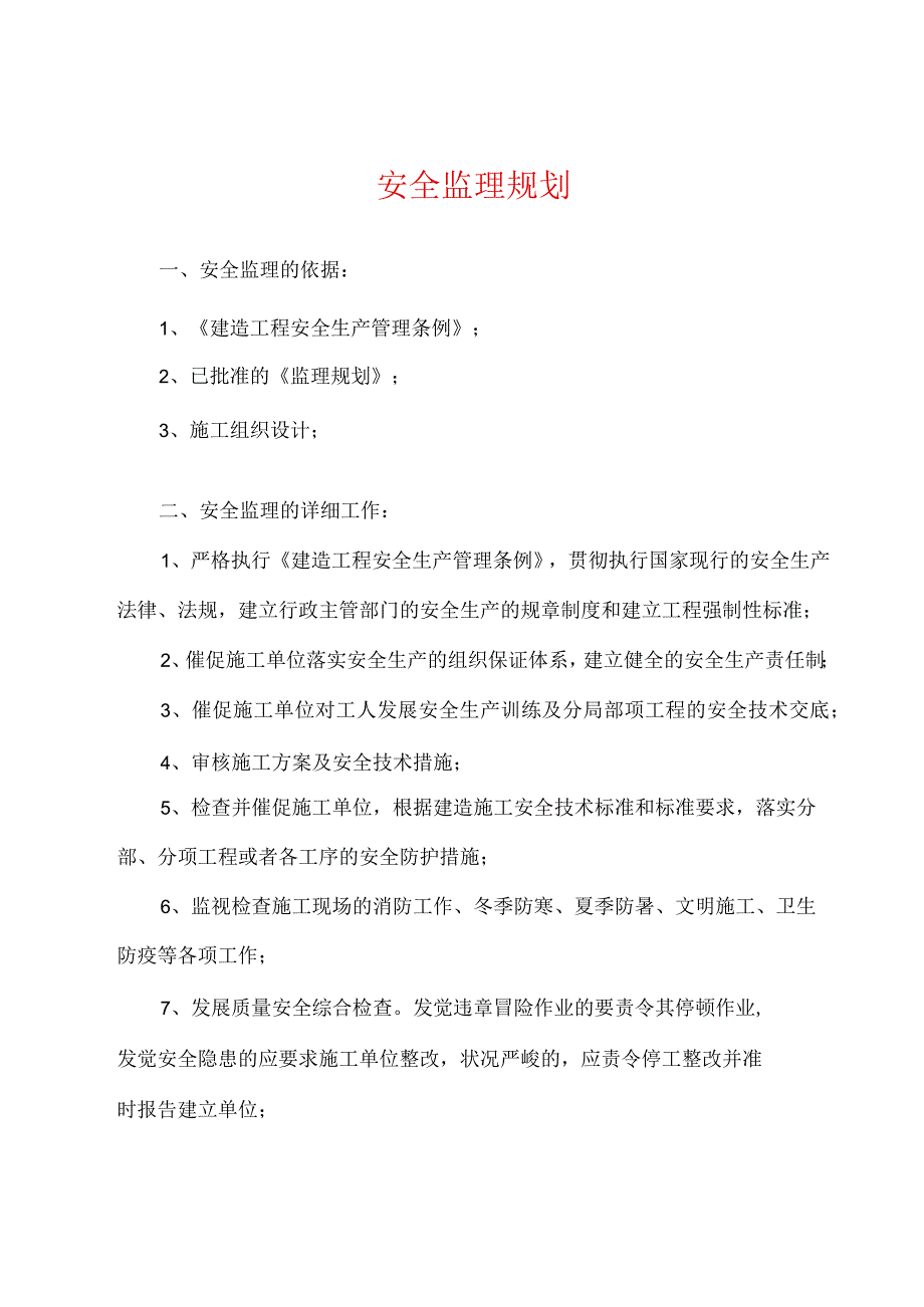 安全监理规划.docx_第1页