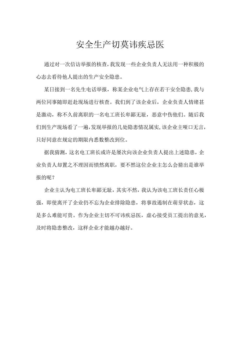 安全生产切莫讳疾忌医模板范本.docx_第1页