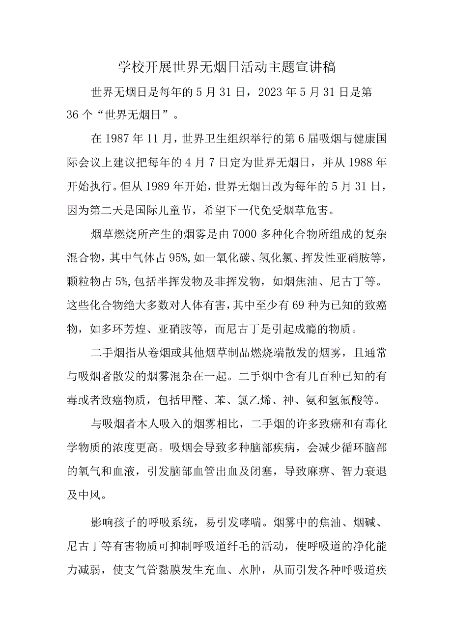 学校开展世界无烟日活动主题宣讲稿.docx_第1页