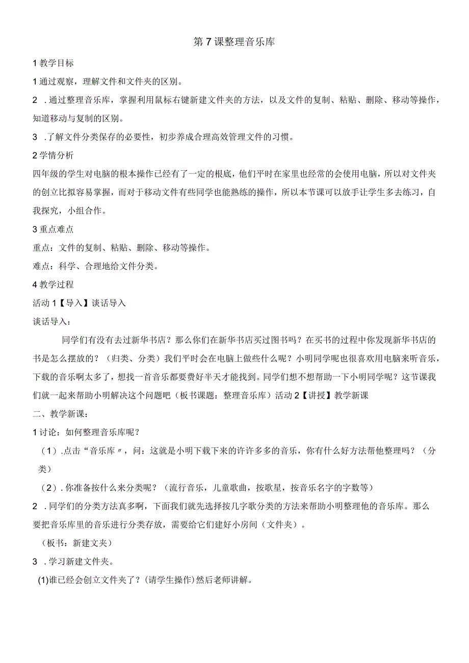 四年级下册信息技术教案27整理音乐库 ｜浙江摄影版新.docx_第1页