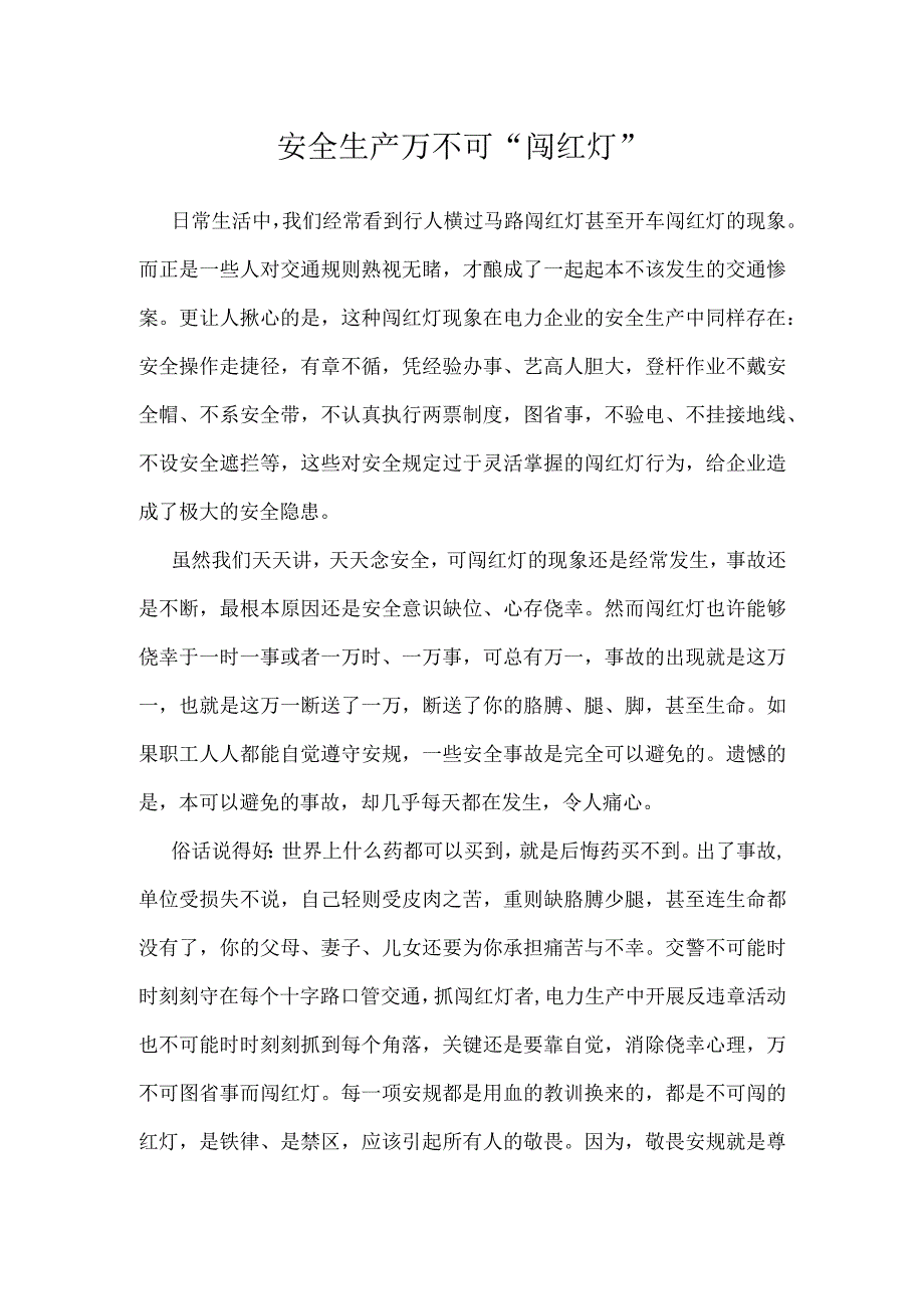 安全生产万不可闯红灯模板范本.docx_第1页