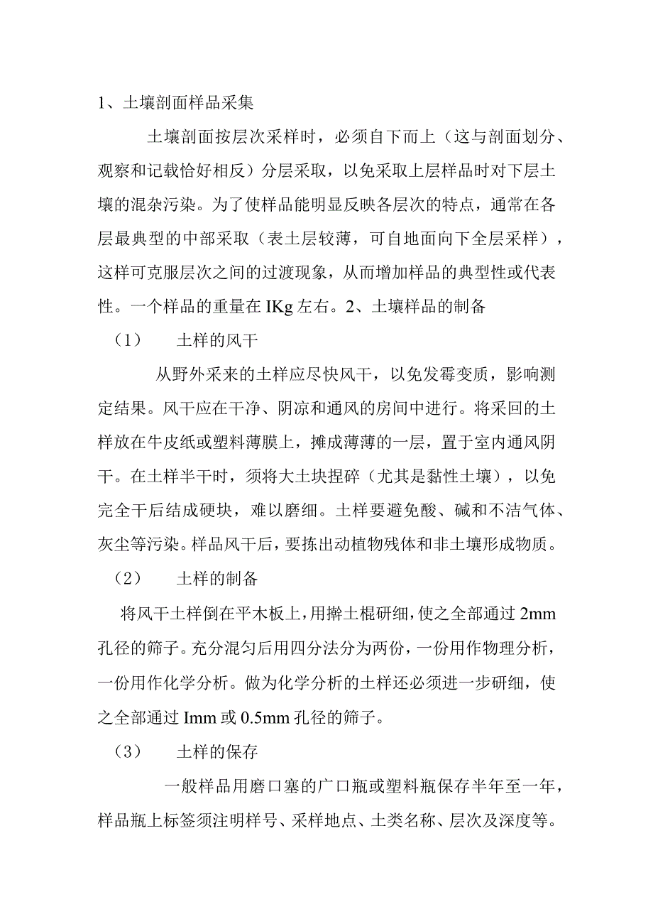 土壤样品采集与制备.docx_第2页