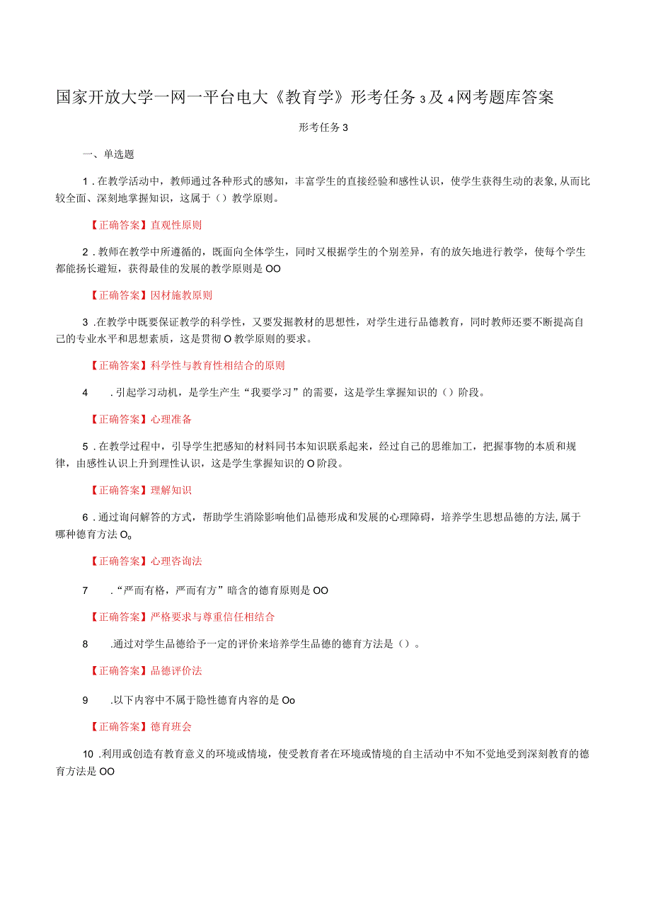 国家开放大学一网一平台电大《教育学》形考任务3及4网考题库答案.docx_第1页