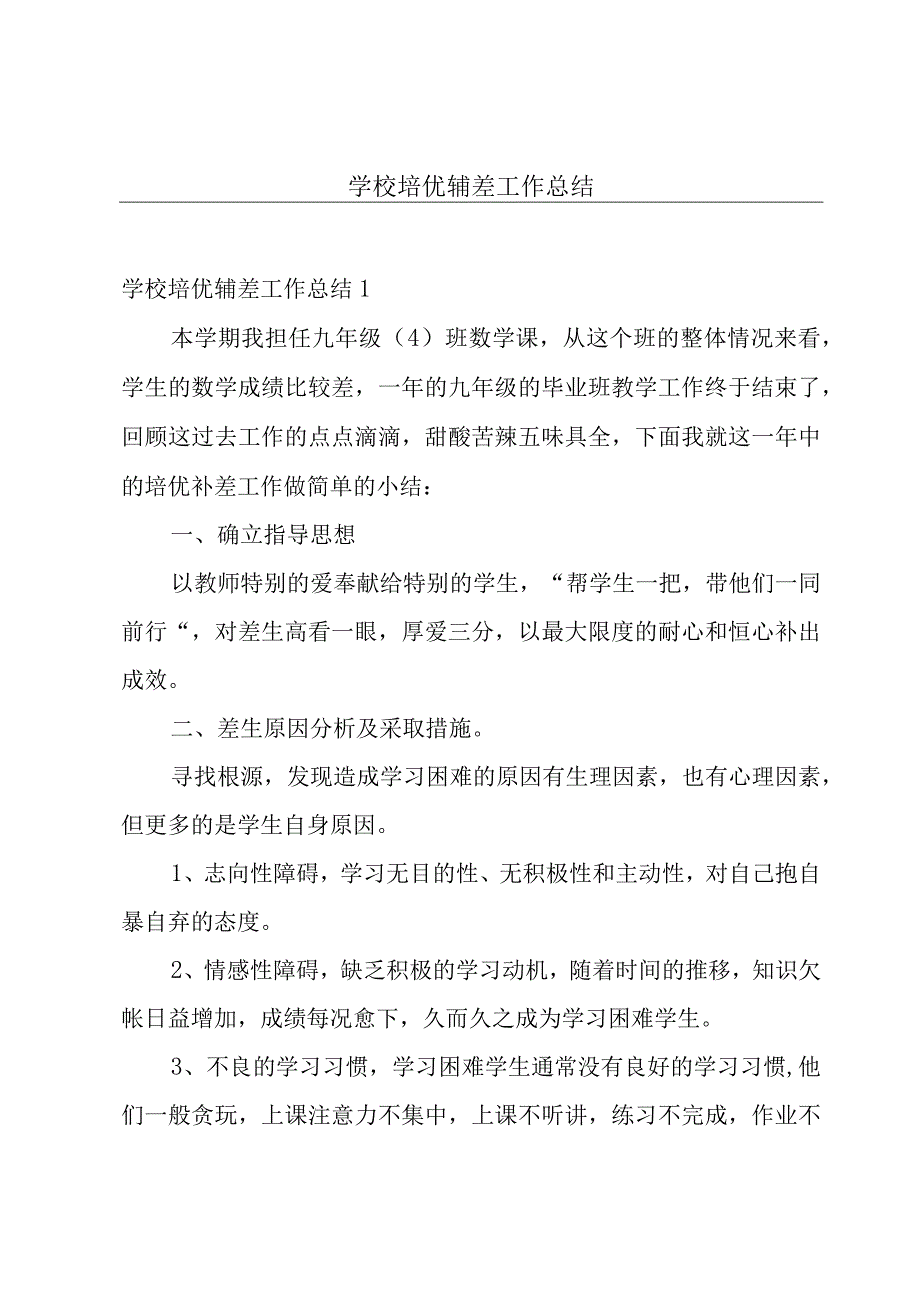 学校培优辅差工作总结.docx_第1页