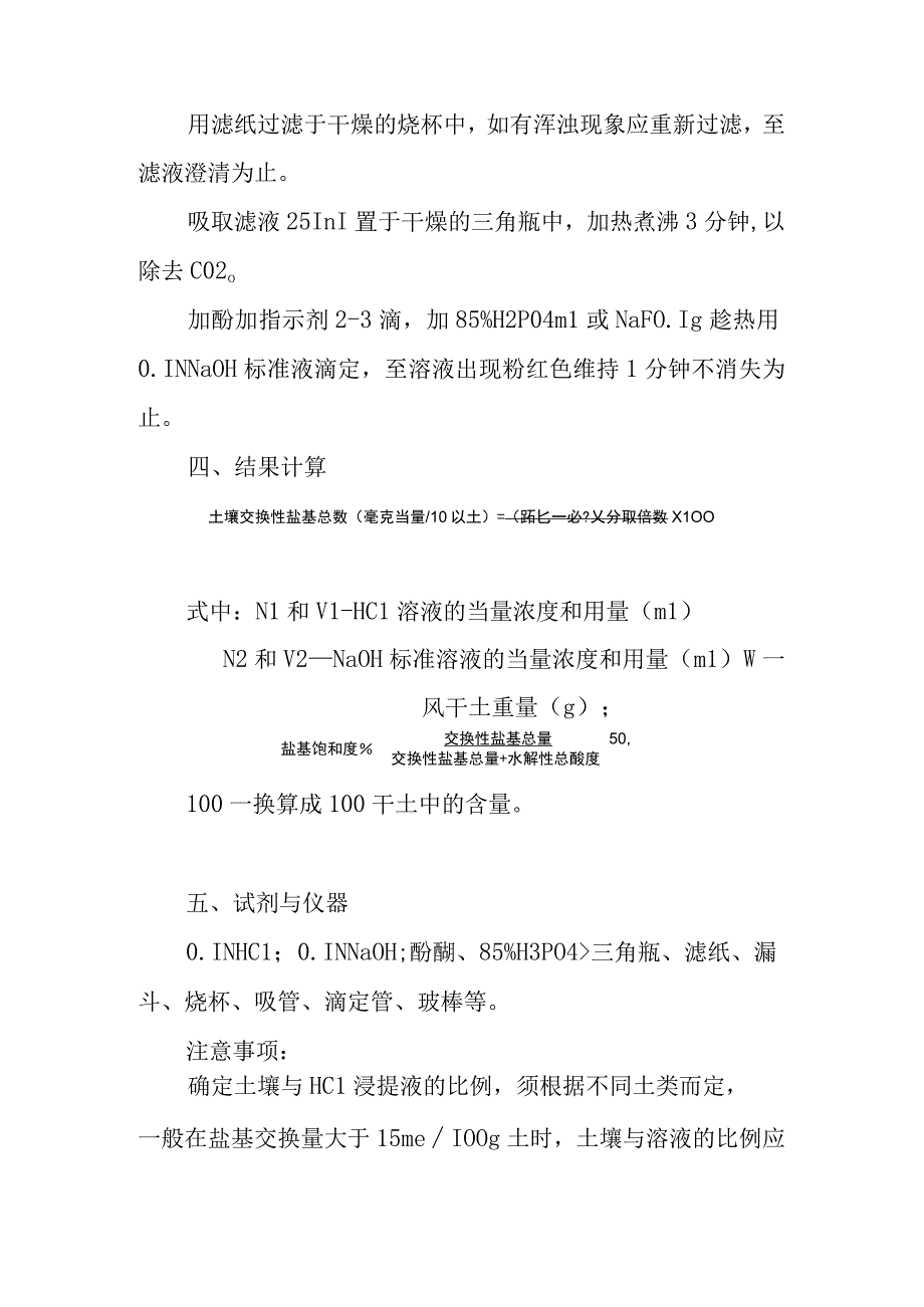 土壤交换性盐基总量的测定及盐基饱和度的计算实验方法.docx_第2页