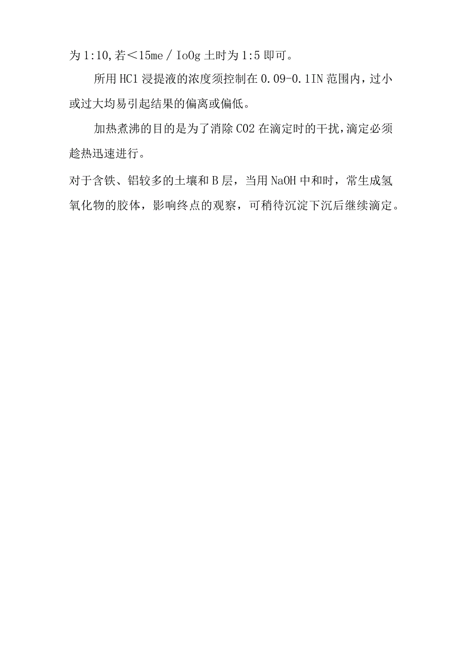 土壤交换性盐基总量的测定及盐基饱和度的计算实验方法.docx_第3页