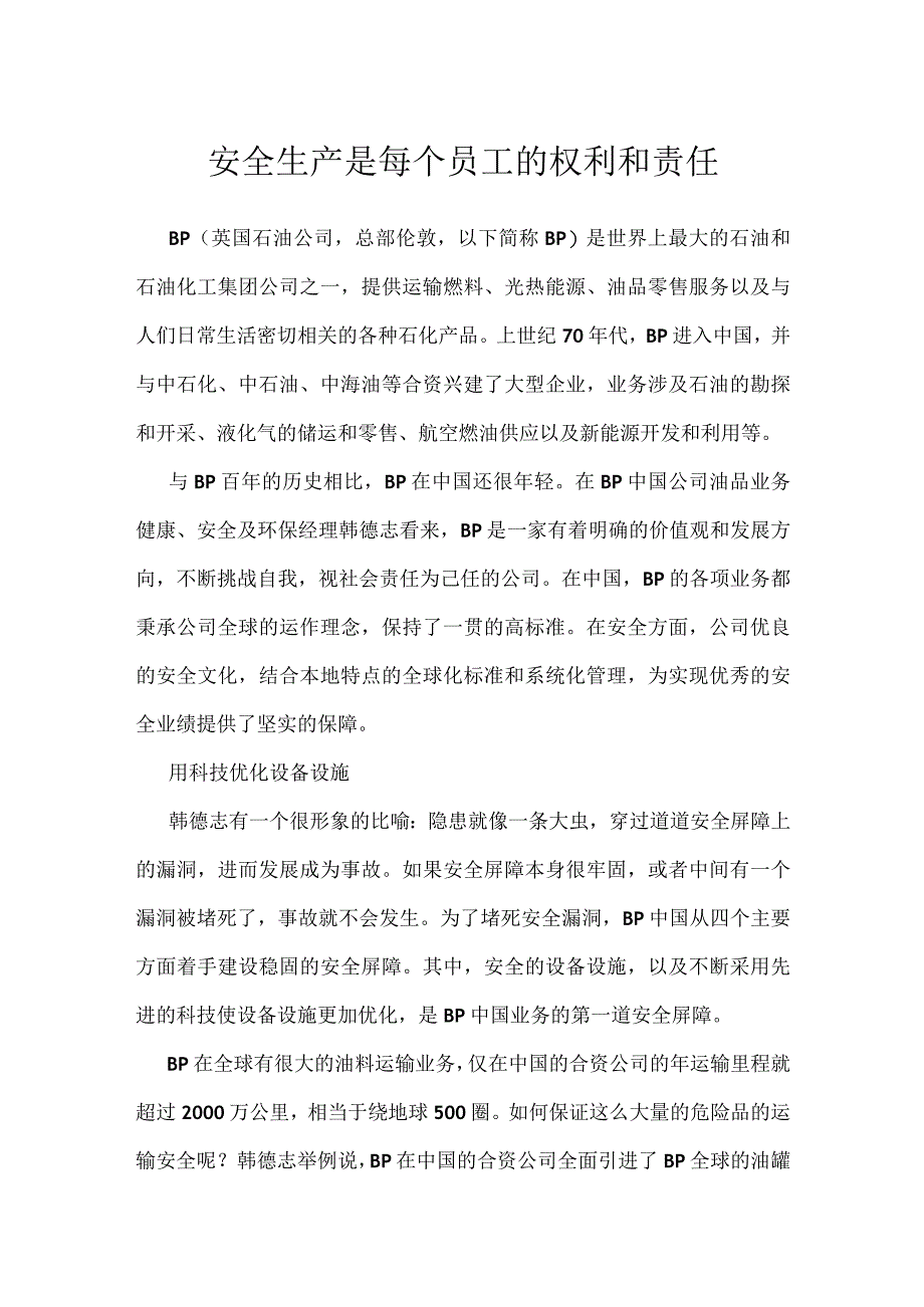 安全生产是每个员工的权利和责任模板范本.docx_第1页