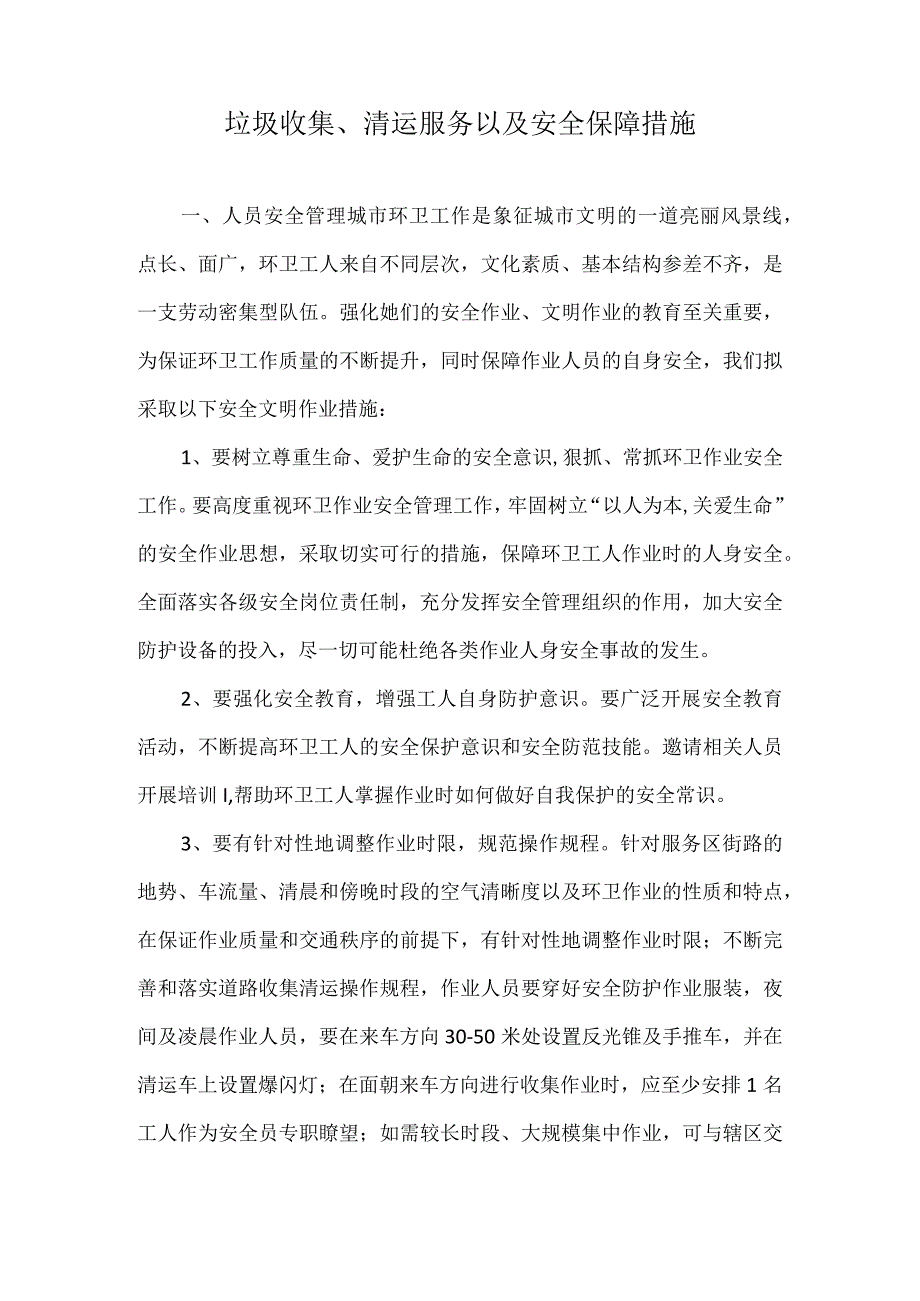 垃圾收集清运服务以及安全保障措施.docx_第1页