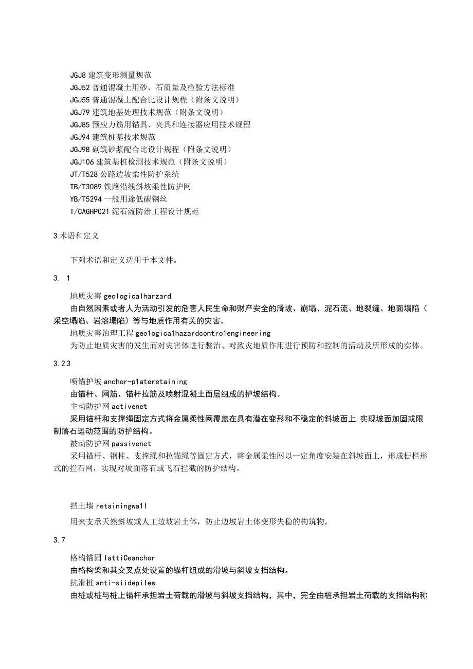 地质灾害治理工程设计技术规范.docx_第2页