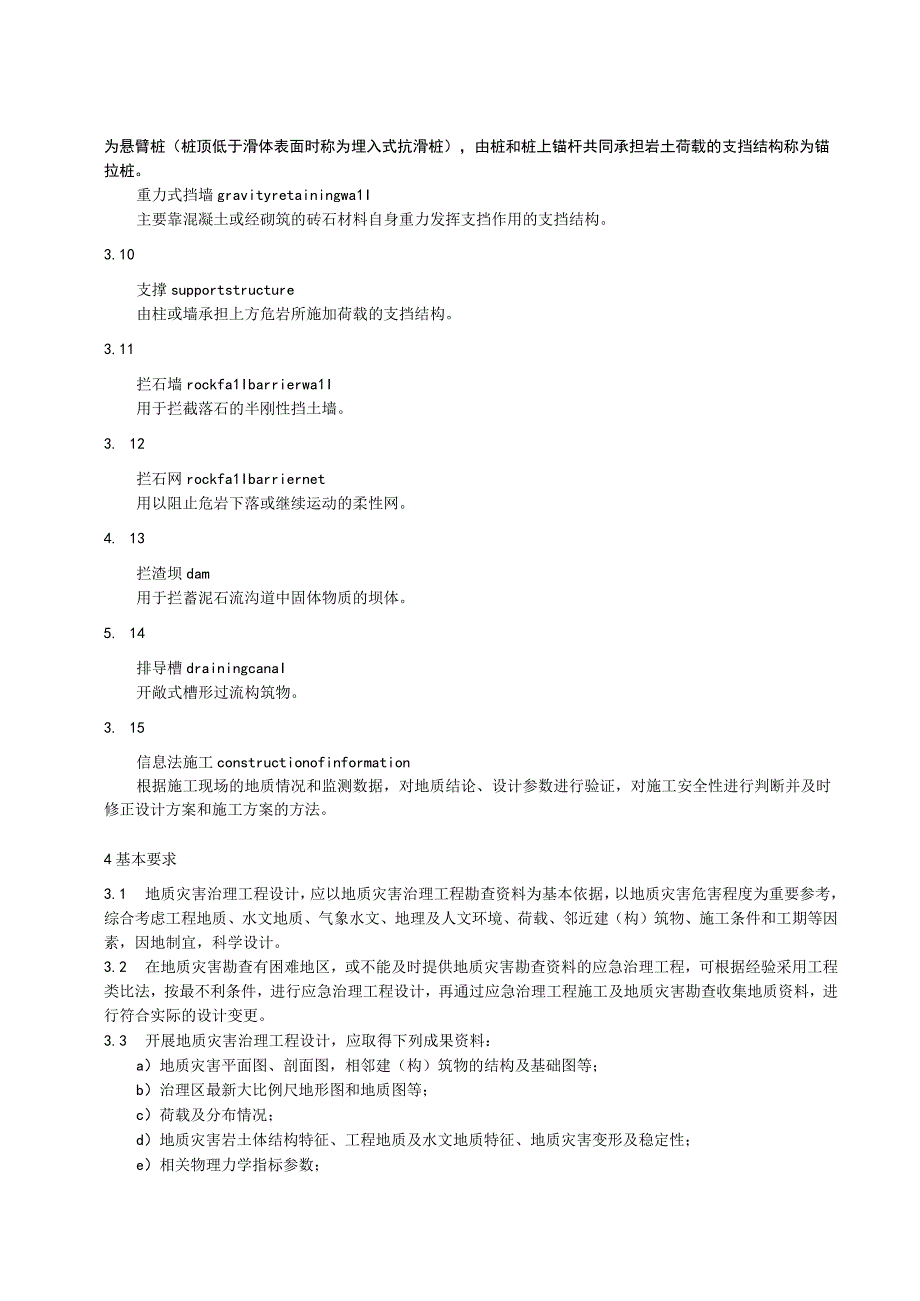 地质灾害治理工程设计技术规范.docx_第3页