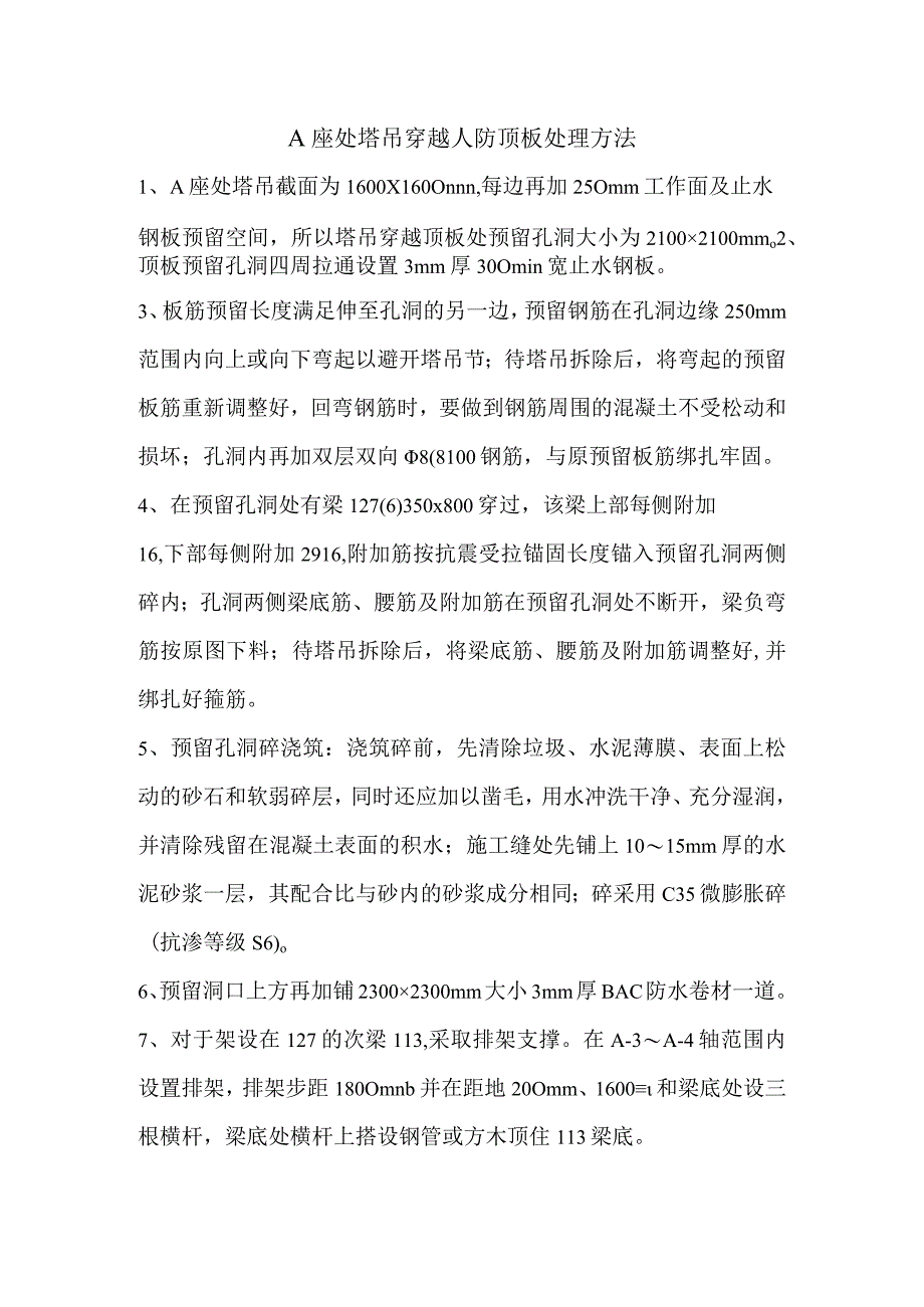 塔吊穿越人防顶板处理方法纯方案2页.docx_第1页