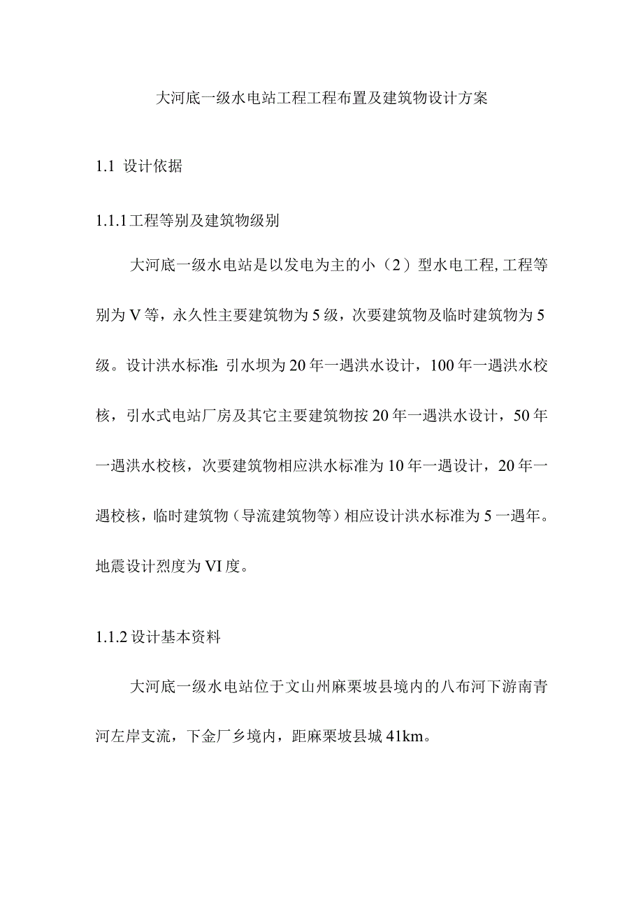 大河底一级水电站工程工程布置及建筑物设计方案.docx_第1页