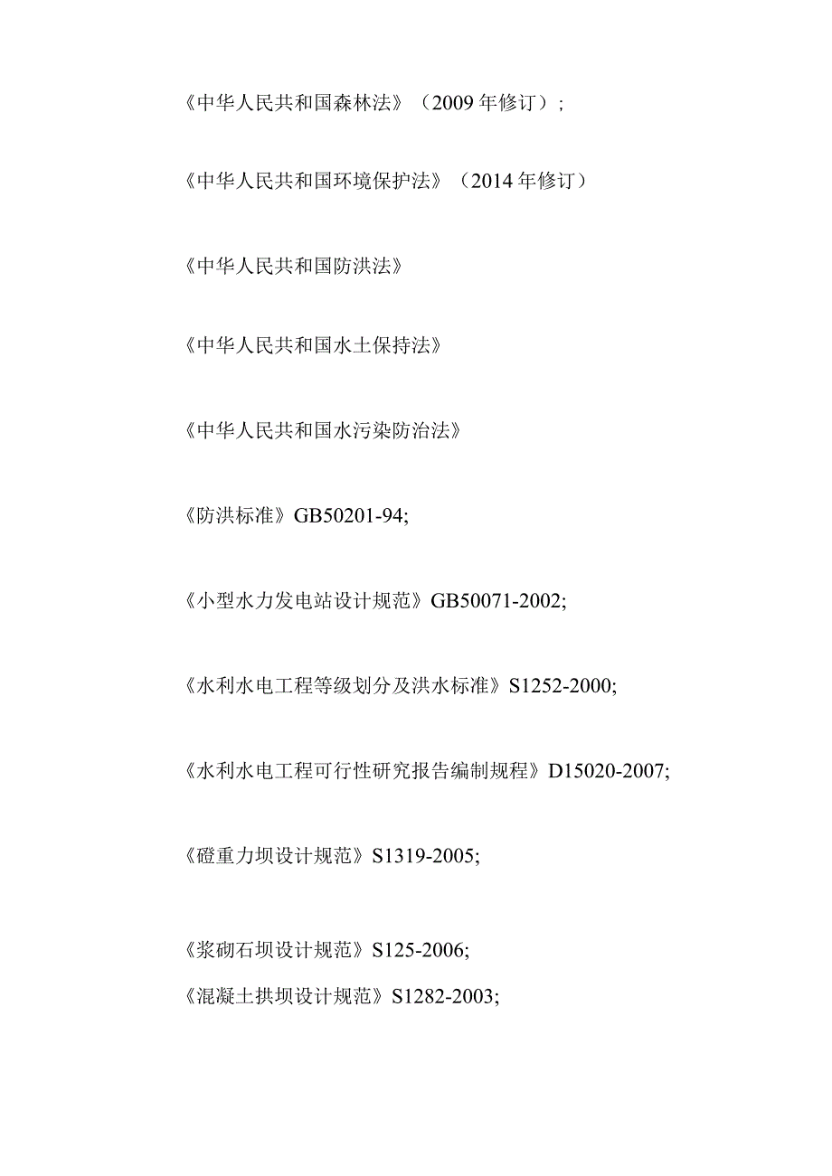 大河底一级水电站工程工程布置及建筑物设计方案.docx_第3页