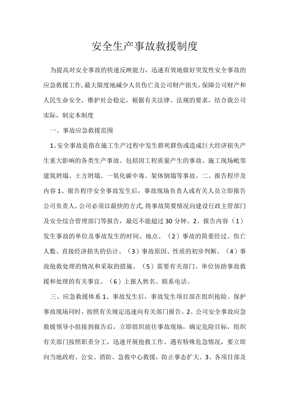 安全生产事故救援制度模板范本.docx_第1页