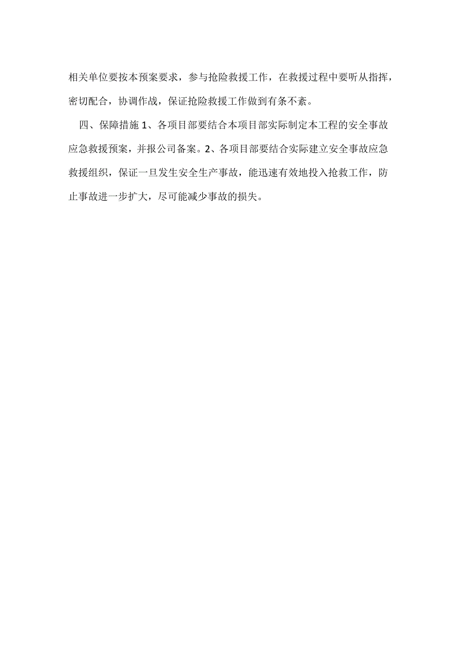 安全生产事故救援制度模板范本.docx_第2页