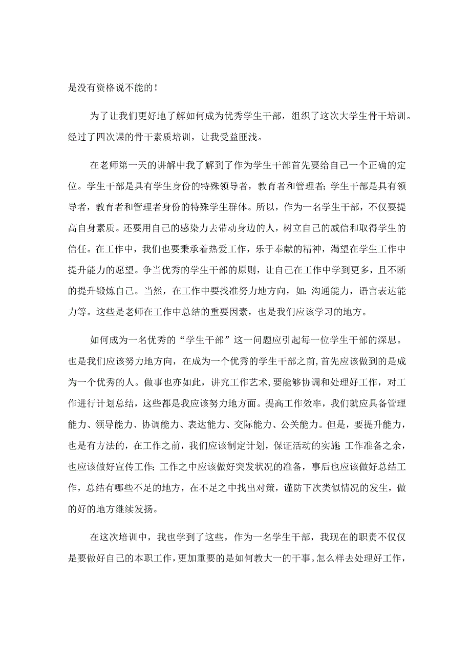 大学生综合素质培养的心得体会范文.docx_第3页