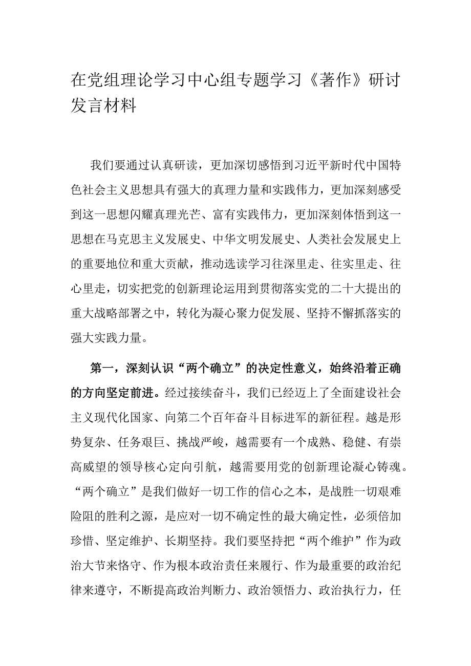 在党组理论学习中心组专题学习《著作》研讨发言材料.docx_第1页