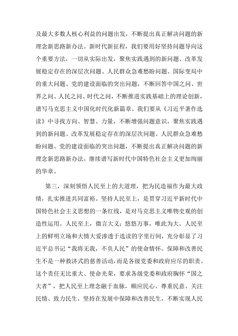 在党组理论学习中心组专题学习《著作》研讨发言材料.docx_第3页