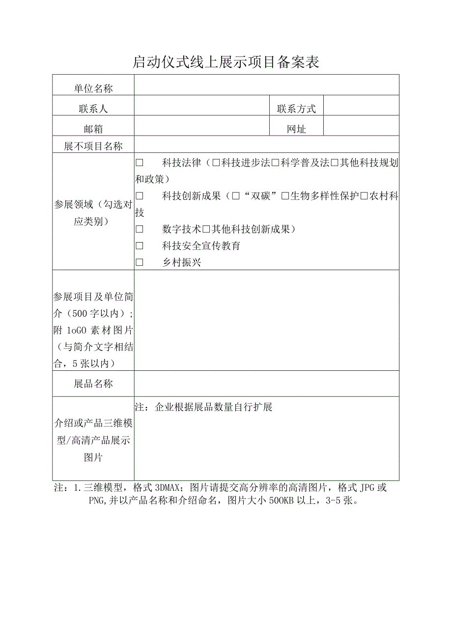 启动仪式线上展示项目备案表.docx_第1页