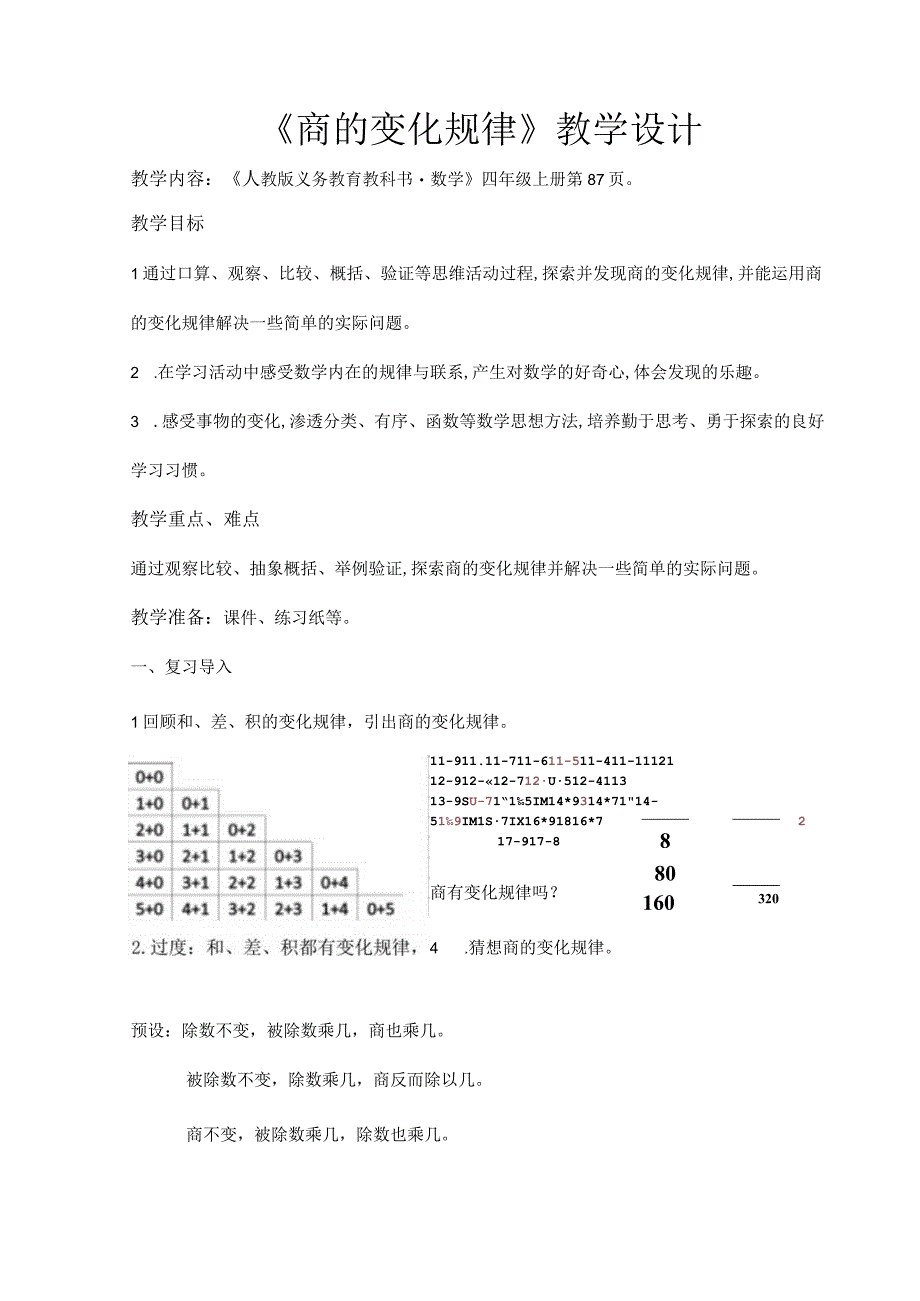 商的变化规律教学设计.docx_第1页