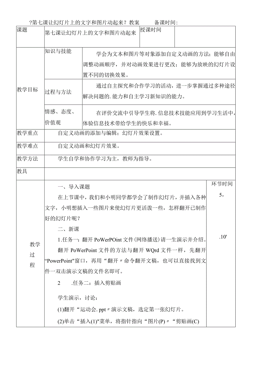 四年级下册信息技术教案第七课让幻灯片上的文字和图片动起来_人教新版.docx_第1页