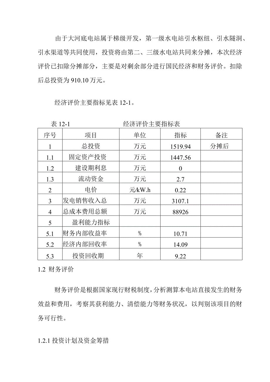 大河底一级水电站工程经济评价方案.docx_第2页