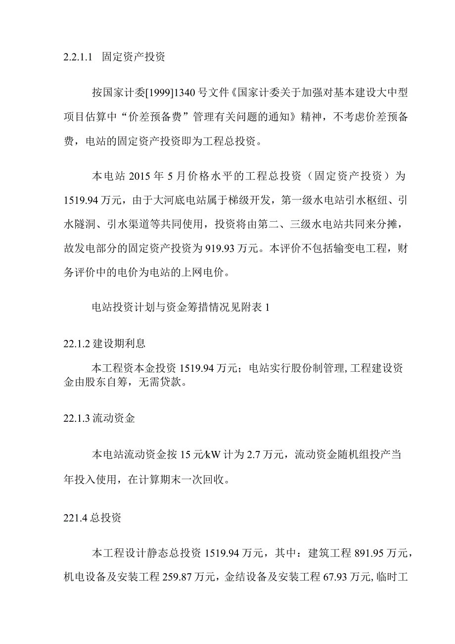 大河底一级水电站工程经济评价方案.docx_第3页