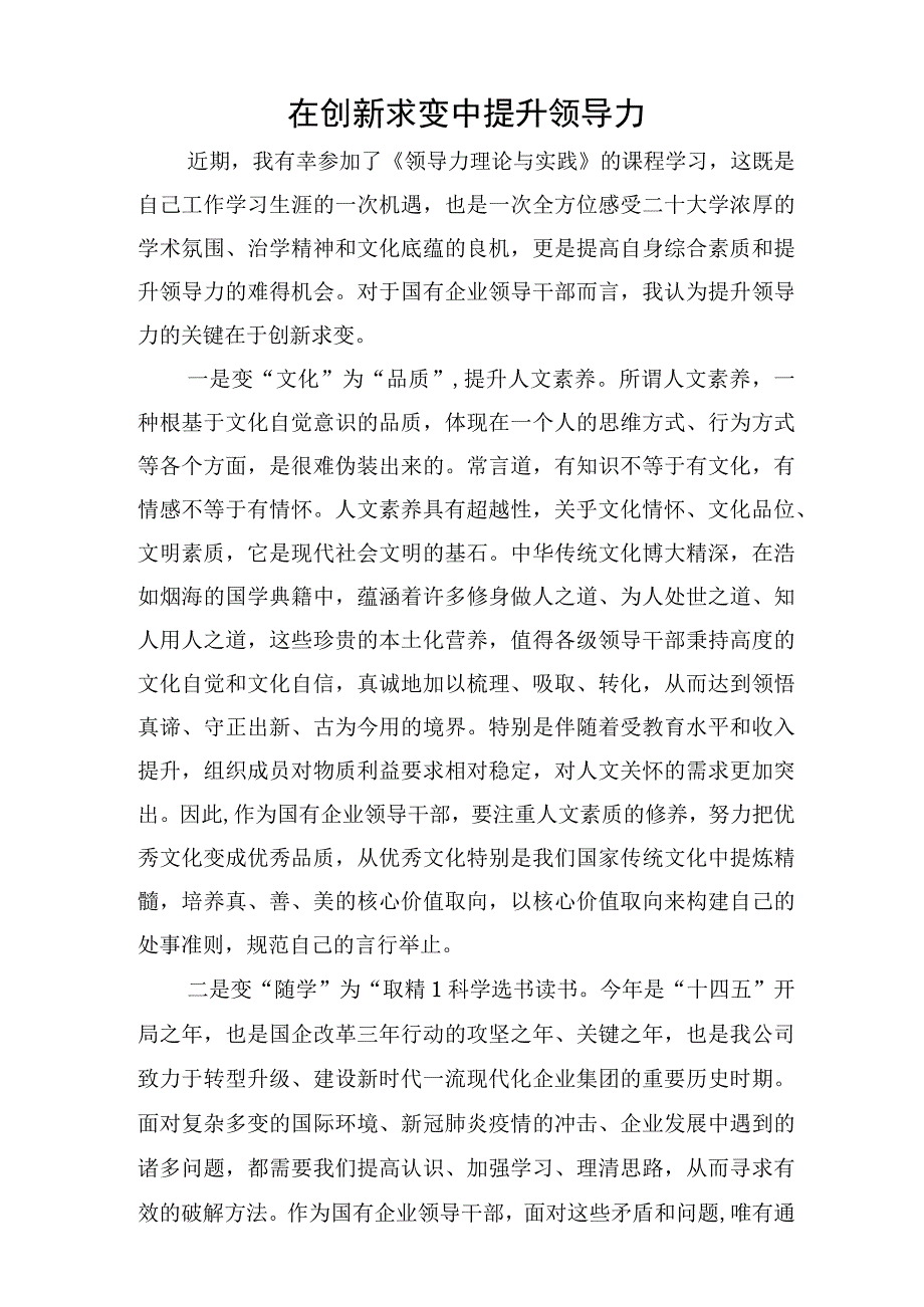 在创新求变中提升领导力.docx_第1页