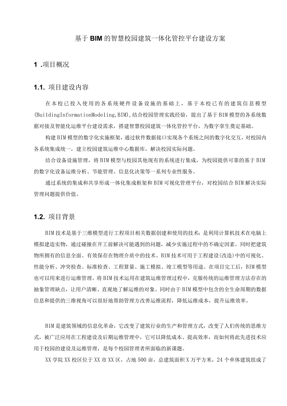 基于BIM的智慧校园建筑一体化管控平台建设方案.docx_第1页