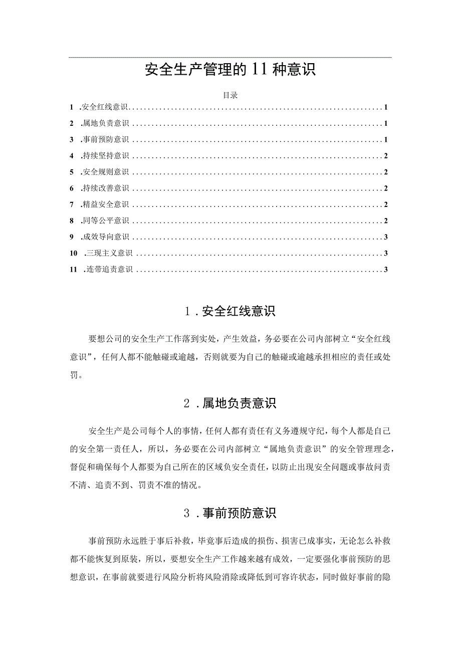 安全生产管理的11种意识.docx_第1页