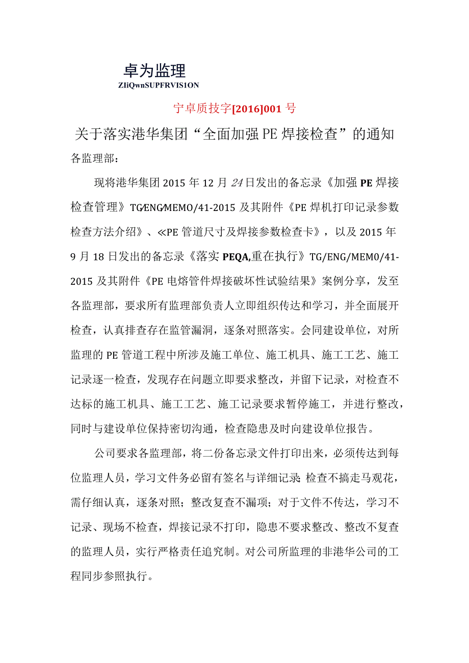 宁卓质技字001关于全面落实港华PEQA的通知.docx_第1页