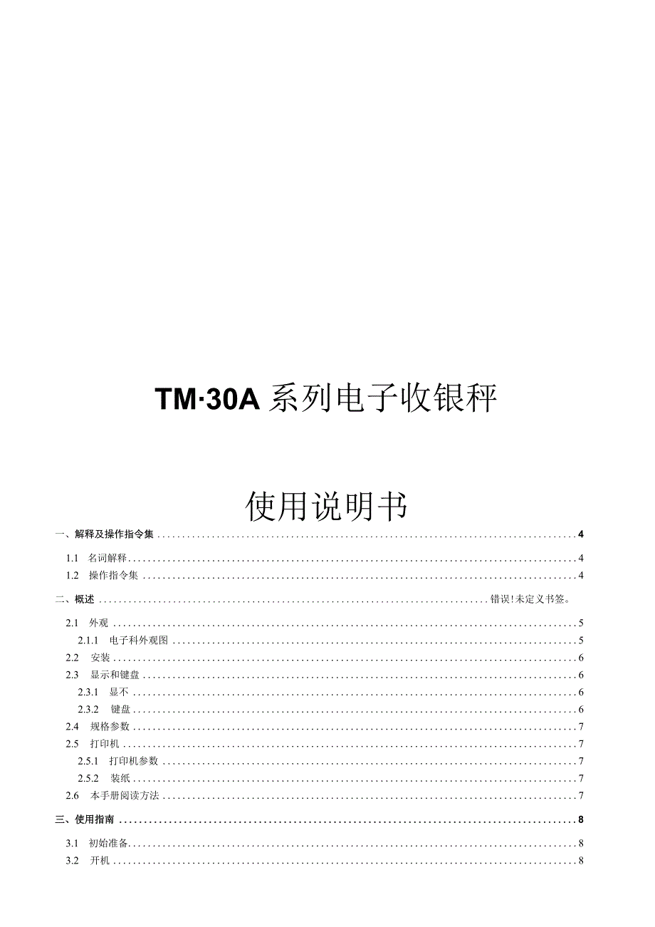 大华TM30A电子秤说明书.docx_第1页