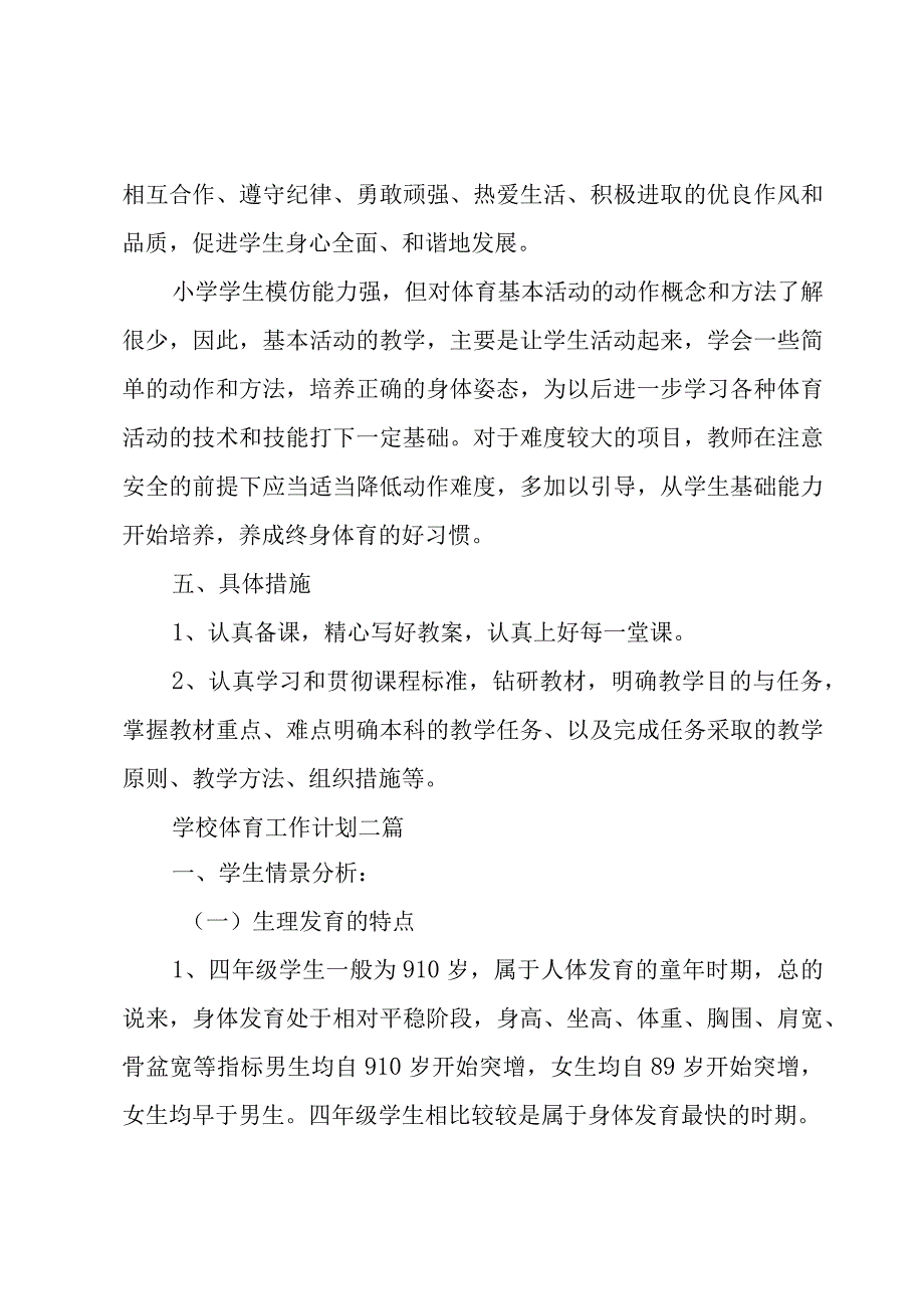 学校体育工作计划三篇.docx_第3页