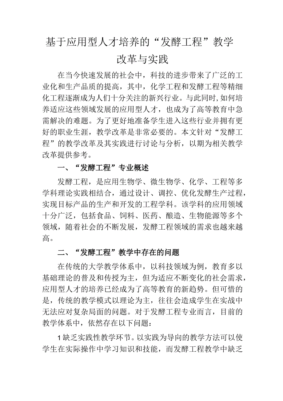 基于应用型人才培养的发酵工程教学改革与实践.docx_第1页