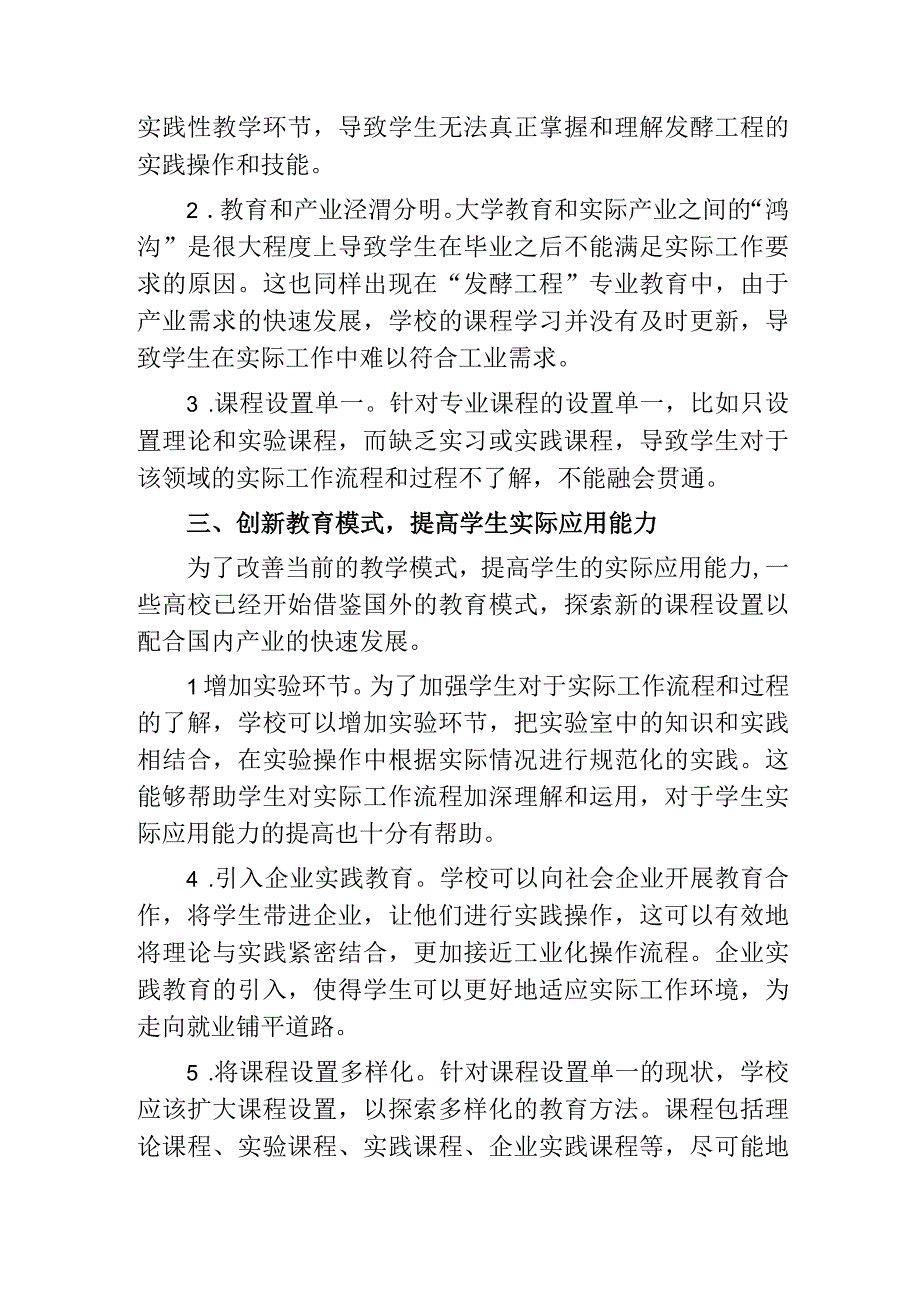 基于应用型人才培养的发酵工程教学改革与实践.docx_第2页