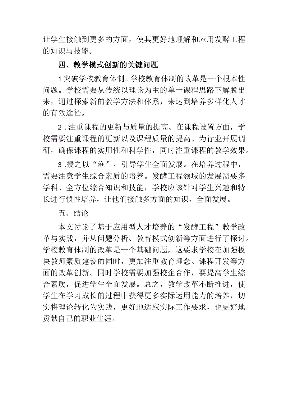 基于应用型人才培养的发酵工程教学改革与实践.docx_第3页