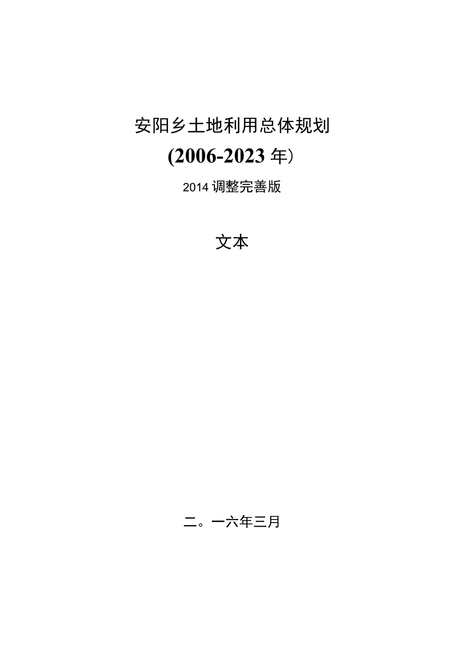 安阳乡土地利用总体规划.docx_第1页