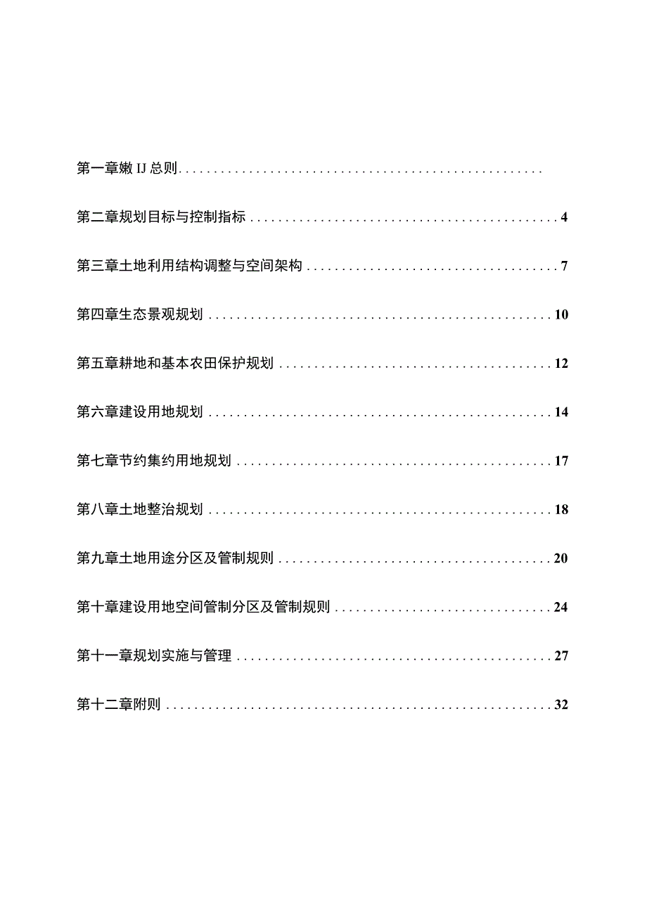 安阳乡土地利用总体规划.docx_第2页