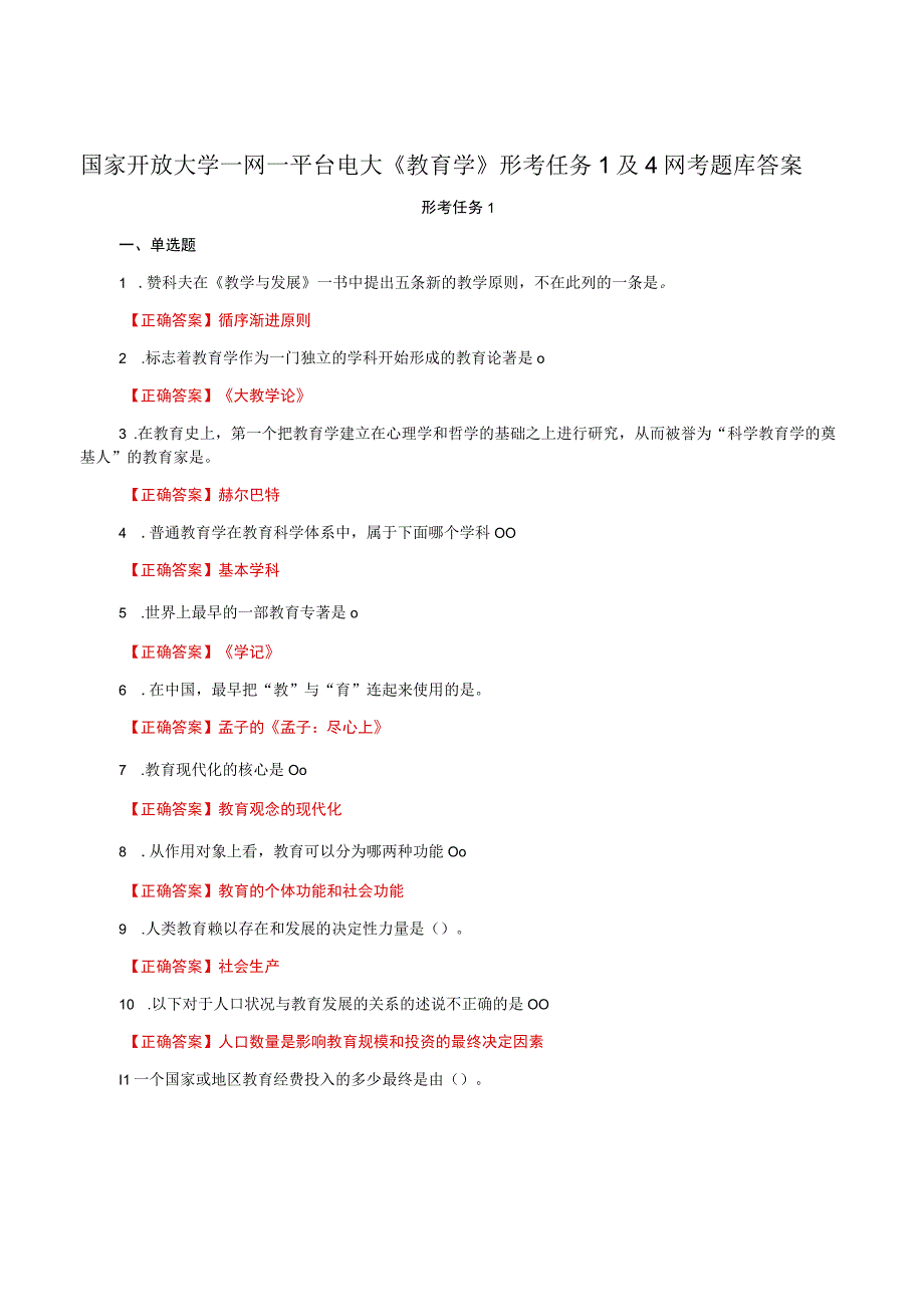 国家开放大学一网一平台电大《教育学》形考任务1及4网考题库答案.docx_第1页