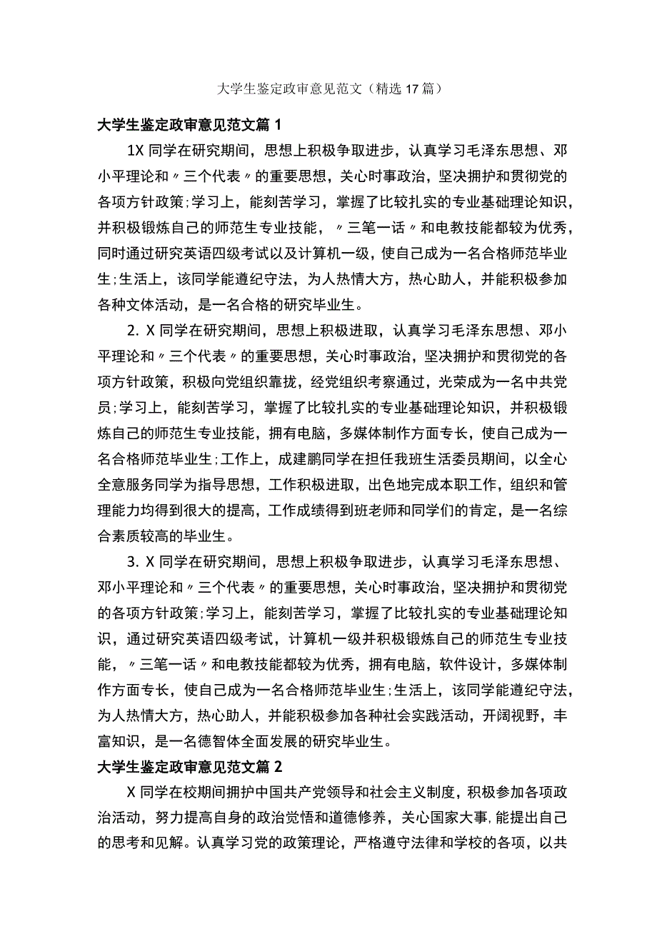 大学生鉴定政审意见范文精选17篇.docx_第1页