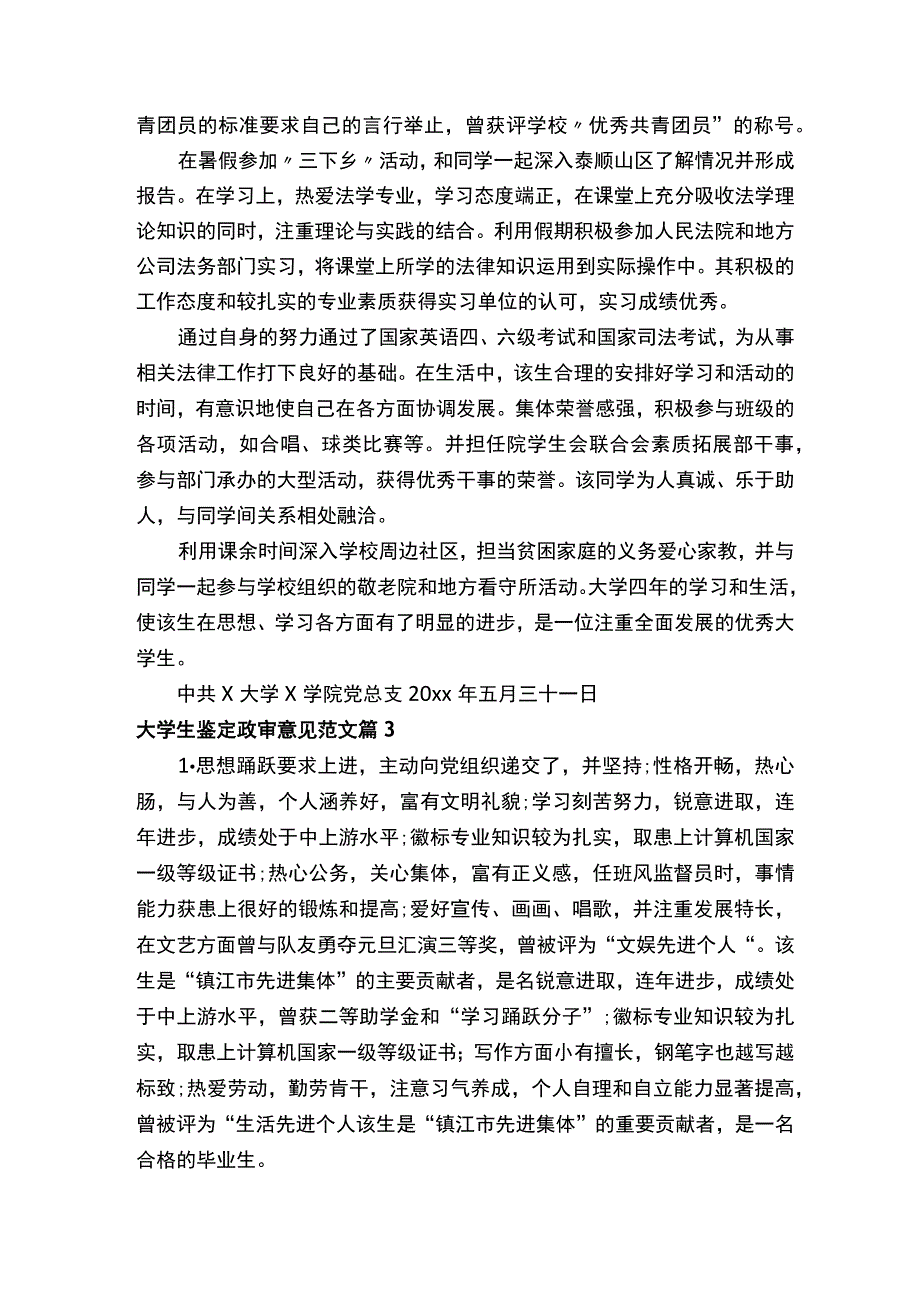 大学生鉴定政审意见范文精选17篇.docx_第2页