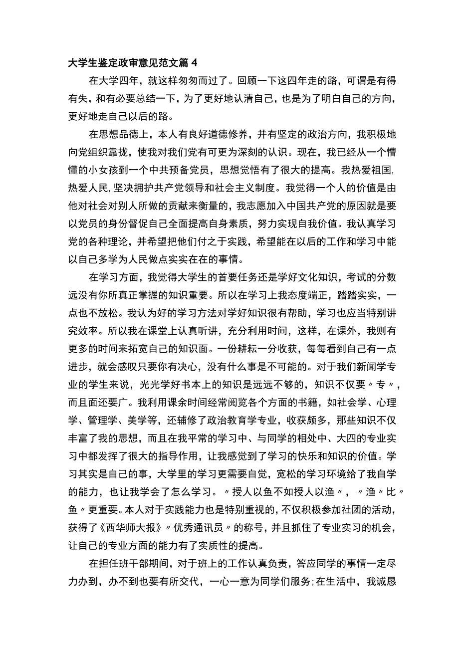 大学生鉴定政审意见范文精选17篇.docx_第3页