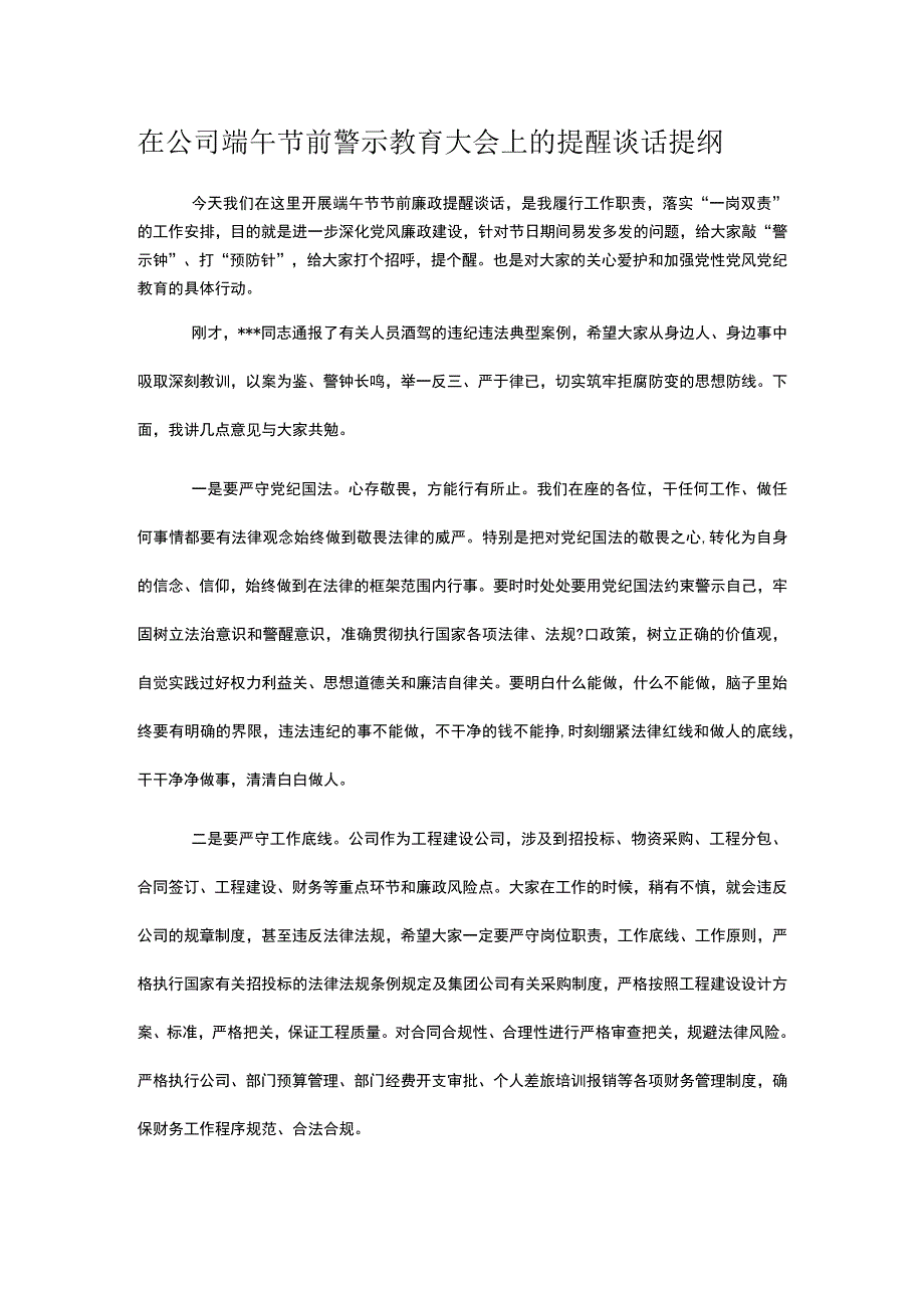 在公司端午节前警示教育大会上的提醒谈话提纲.docx_第1页