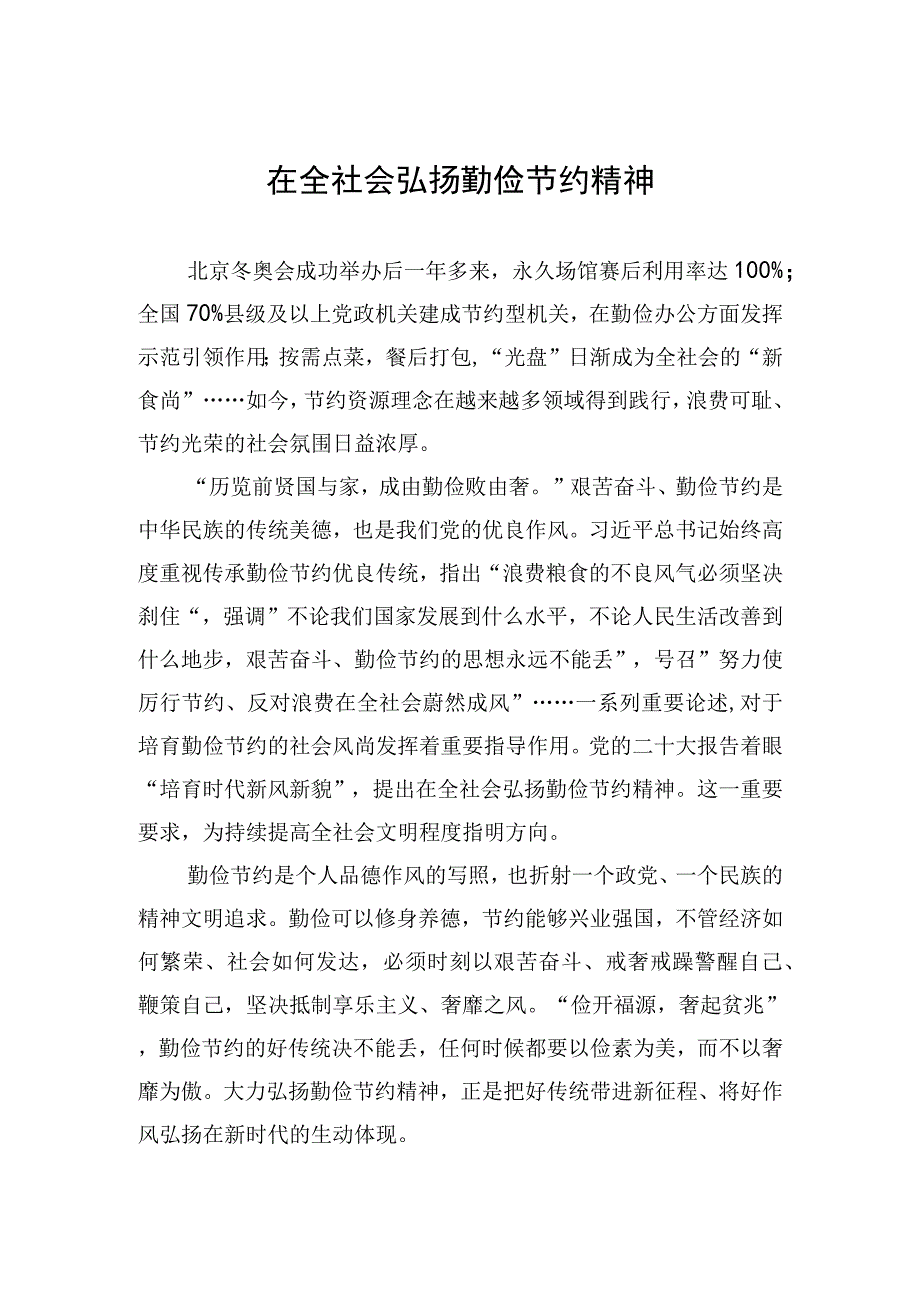 在全社会弘扬勤俭节约精神.docx_第1页