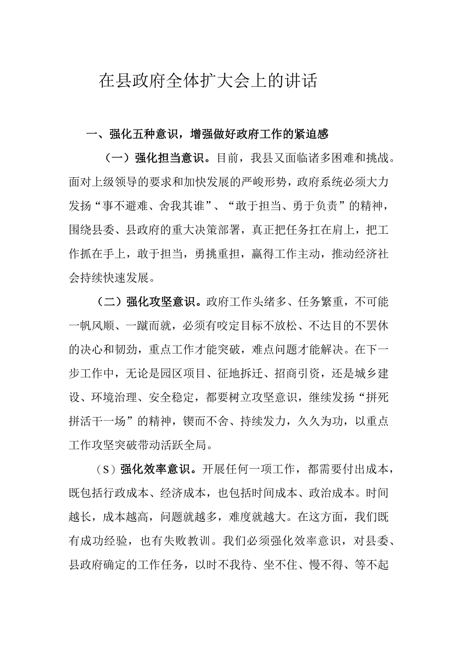 在县政府全体扩大会上的讲话.docx_第1页