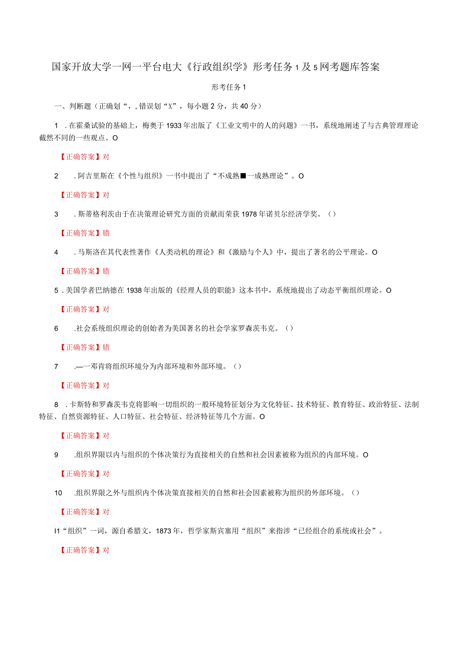 国家开放大学一网一平台电大《行政组织学》形考任务1及5网考题库答案.docx_第1页