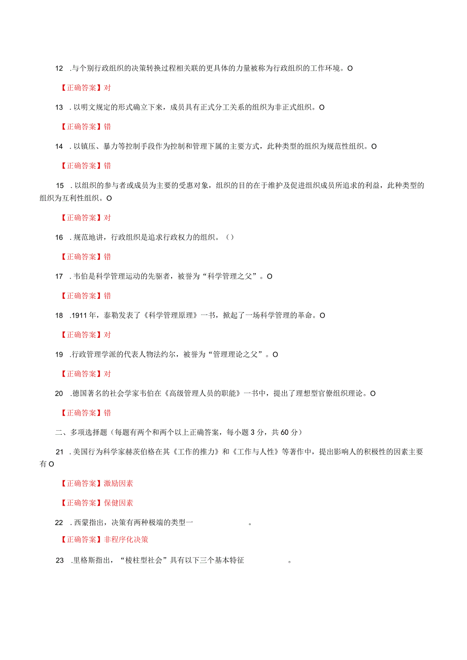 国家开放大学一网一平台电大《行政组织学》形考任务1及5网考题库答案.docx_第2页