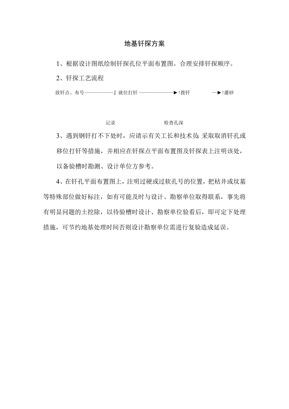 地基钎探方案.docx_第1页